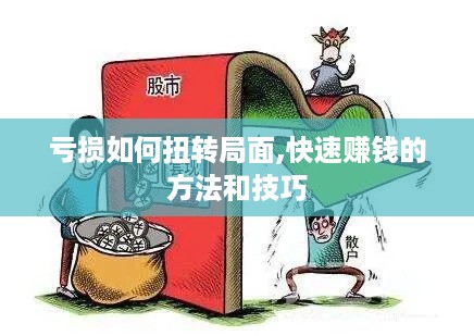 亏损如何扭转局面,快速赚钱的方法和技巧