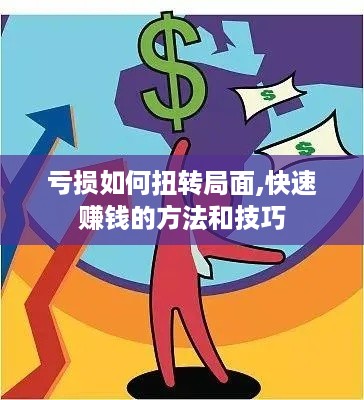 亏损如何扭转局面,快速赚钱的方法和技巧