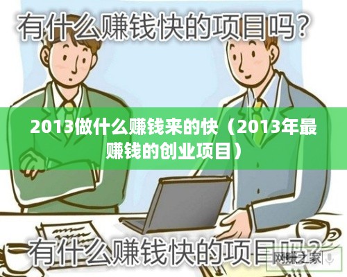 2013做什么赚钱来的快（2013年最赚钱的创业项目）