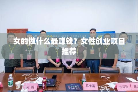 女的做什么最赚钱？女性创业项目推荐