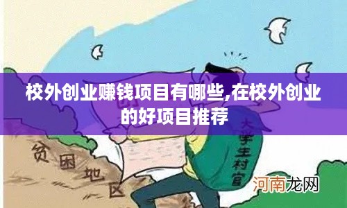 校外创业赚钱项目有哪些,在校外创业的好项目推荐