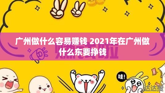 广州做什么容易赚钱 2021年在广州做什么东要挣钱