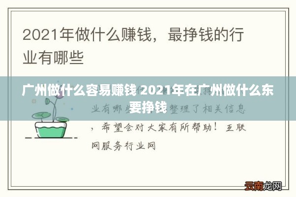 广州做什么容易赚钱 2021年在广州做什么东要挣钱