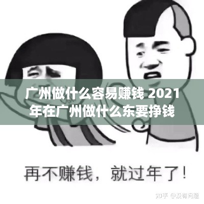 广州做什么容易赚钱 2021年在广州做什么东要挣钱