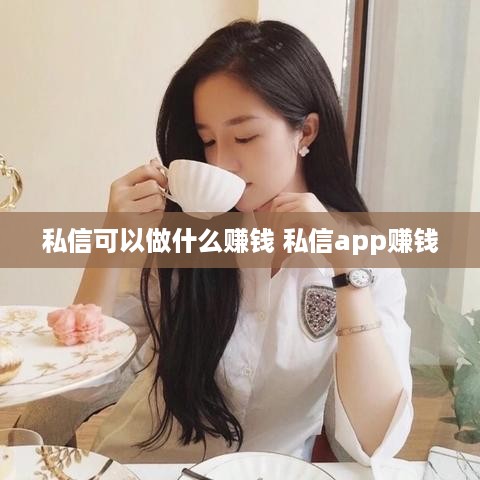 私信可以做什么赚钱 私信app赚钱