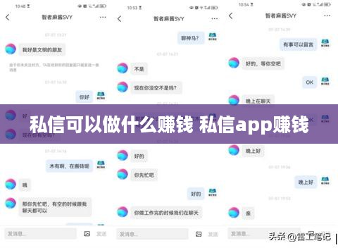 私信可以做什么赚钱 私信app赚钱