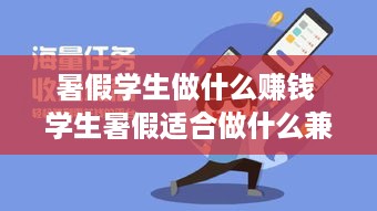 暑假学生做什么赚钱 学生暑假适合做什么兼职