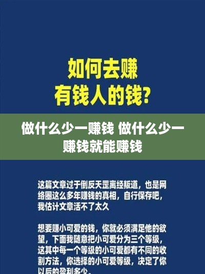 做什么少一赚钱 做什么少一赚钱就能赚钱