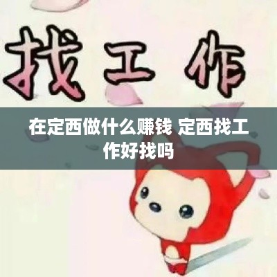 在定西做什么赚钱 定西找工作好找吗