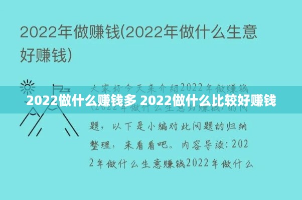 2022做什么赚钱多 2022做什么比较好赚钱