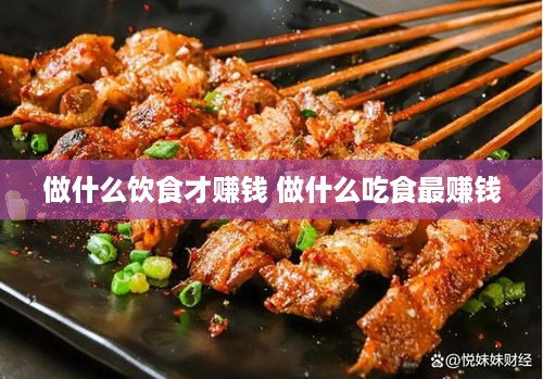 做什么饮食才赚钱 做什么吃食最赚钱