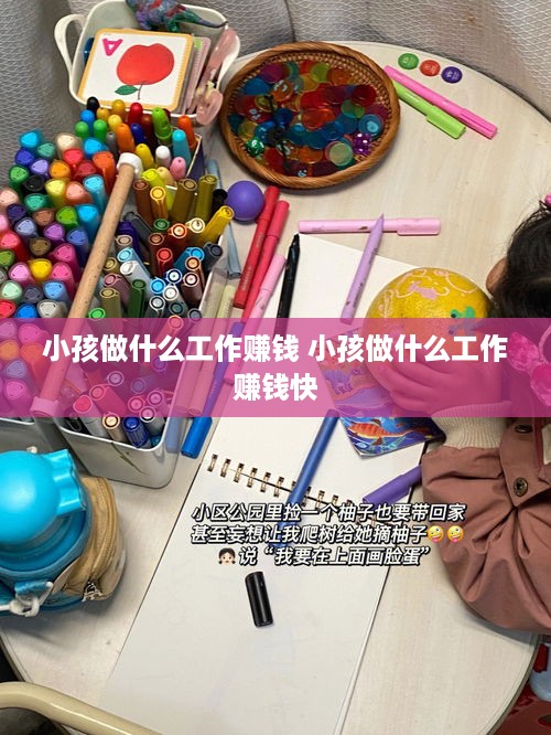 小孩做什么工作赚钱 小孩做什么工作赚钱快