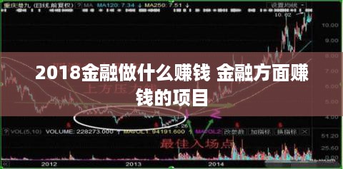 2018金融做什么赚钱 金融方面赚钱的项目