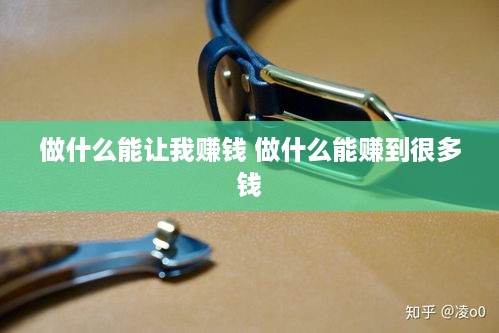 做什么能让我赚钱 做什么能赚到很多钱