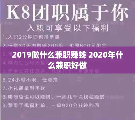 2019做什么兼职赚钱 2020年什么兼职好做