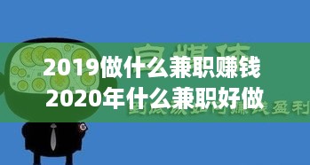 2019做什么兼职赚钱 2020年什么兼职好做