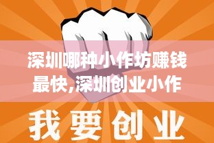 深圳哪种小作坊赚钱最快,深圳创业小作坊项目推荐