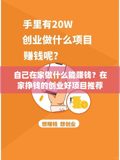 自己在家做什么能赚钱？在家挣钱的创业好项目推荐