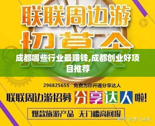 成都哪些行业最赚钱,成都创业好项目推荐