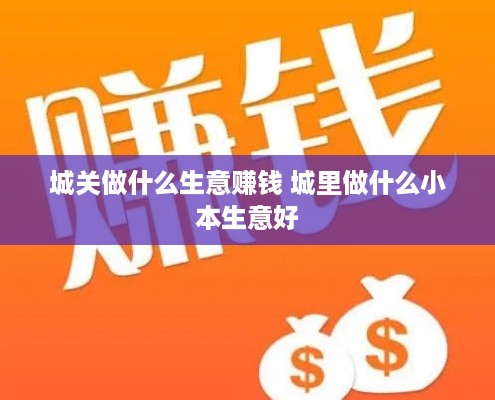 城关做什么生意赚钱 城里做什么小本生意好