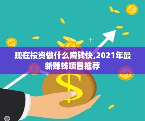 现在投资做什么赚钱快,2021年最新赚钱项目推荐