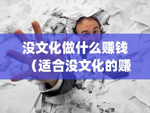 没文化做什么赚钱（适合没文化的赚钱方法）