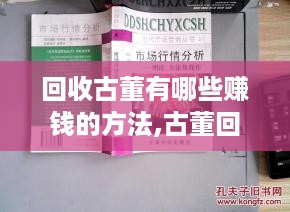 回收古董有哪些赚钱的方法,古董回收市场行情分析