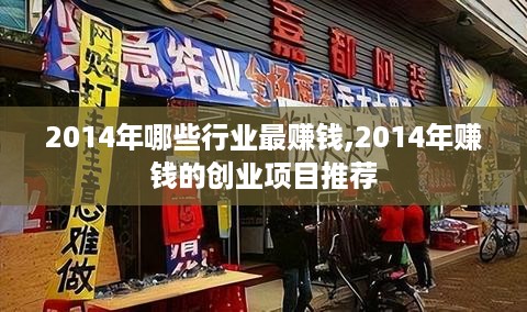 2014年哪些行业最赚钱,2014年赚钱的创业项目推荐