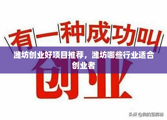 潍坊创业好项目推荐，潍坊哪些行业适合创业者