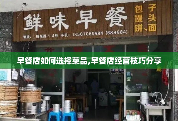 早餐店如何选择菜品,早餐店经营技巧分享