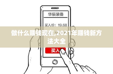 做什么赚钱现在,2021年赚钱新方法大全