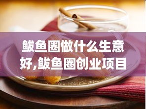 鲅鱼圈做什么生意好,鲅鱼圈创业项目推荐