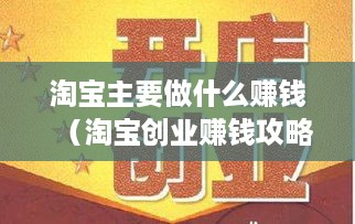 淘宝主要做什么赚钱（淘宝创业赚钱攻略）