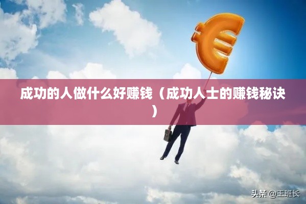 成功的人做什么好赚钱（成功人士的赚钱秘诀）