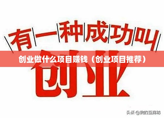 创业做什么项目赚钱（创业项目推荐）