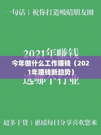 今年做什么工作赚钱（2021年赚钱新趋势）