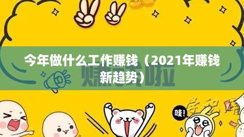 今年做什么工作赚钱（2021年赚钱新趋势）