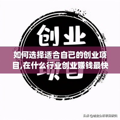 如何选择适合自己的创业项目,在什么行业创业赚钱最快