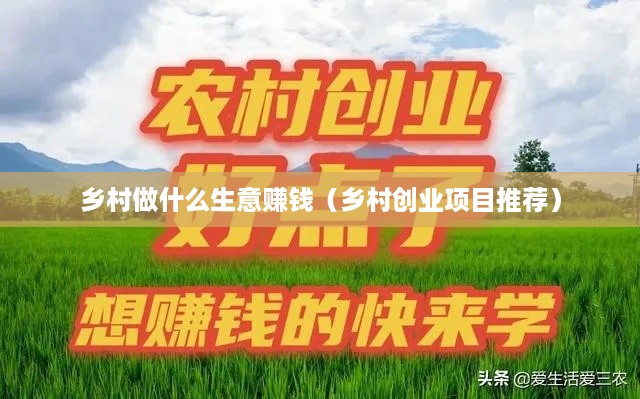 乡村做什么生意赚钱（乡村创业项目推荐）