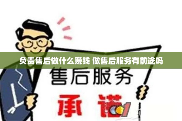 负责售后做什么赚钱 做售后服务有前途吗