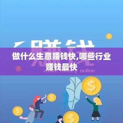 做什么生意赚钱快,哪些行业赚钱最快