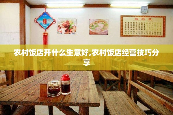 农村饭店开什么生意好,农村饭店经营技巧分享