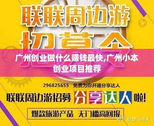 广州创业做什么赚钱最快,广州小本创业项目推荐