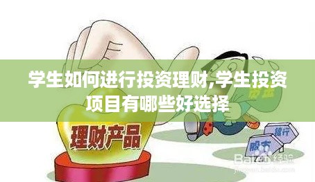 学生如何进行投资理财,学生投资项目有哪些好选择