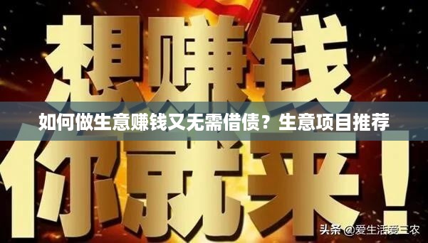 如何做生意赚钱又无需借债？生意项目推荐