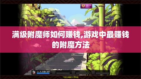 满级附魔师如何赚钱,游戏中最赚钱的附魔方法