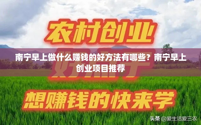 南宁早上做什么赚钱的好方法有哪些？南宁早上创业项目推荐