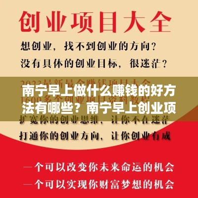 南宁早上做什么赚钱的好方法有哪些？南宁早上创业项目推荐