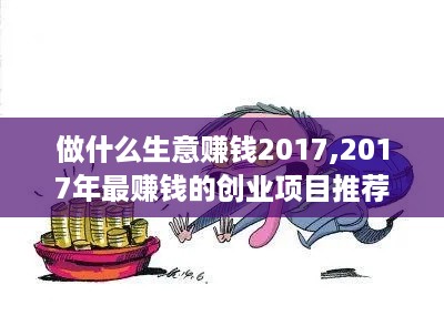 做什么生意赚钱2017,2017年最赚钱的创业项目推荐