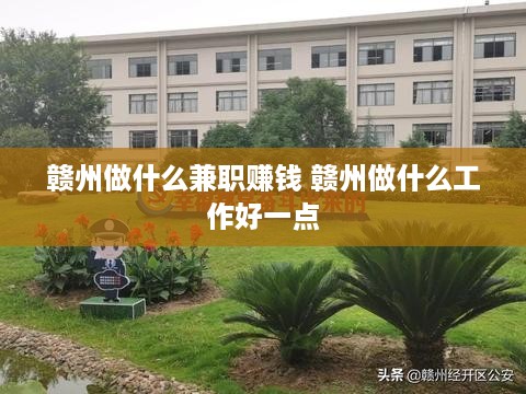 赣州做什么兼职赚钱 赣州做什么工作好一点